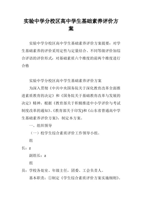 实验中学分校区高中学生基础素养评价方案