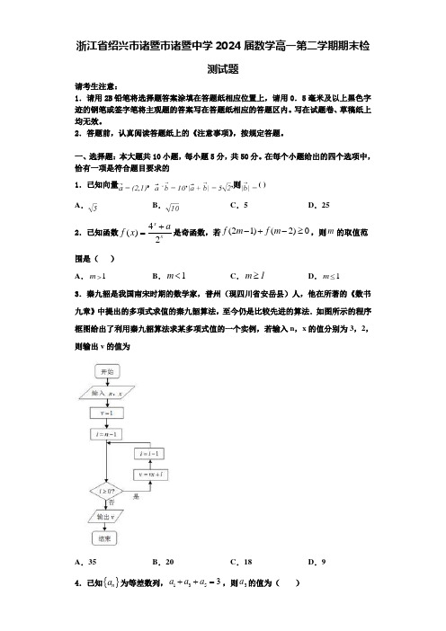 浙江省绍兴市诸暨市诸暨中学2024届数学高一第二学期期末检测试题含解析