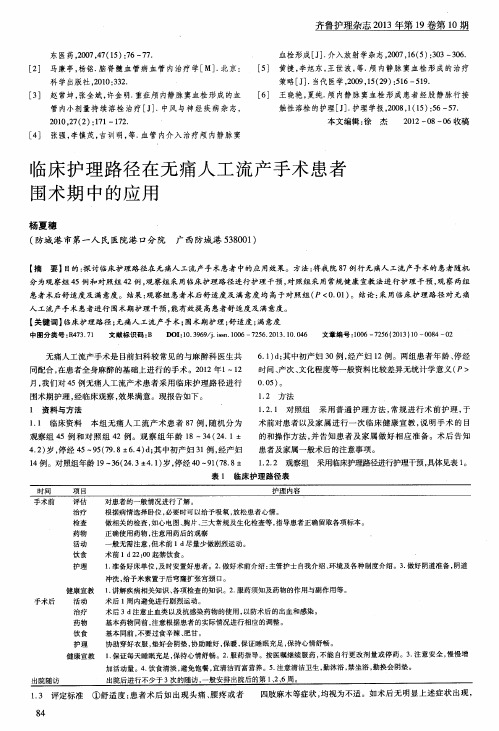 临床护理路径在无痛人工流产手术患者围术期中的应用