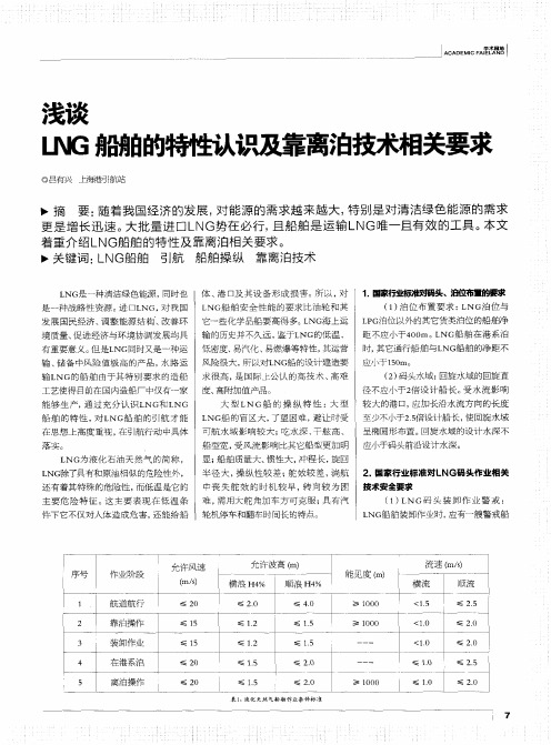 浅谈LNG船舶的特性认识及靠离泊技术相关要求