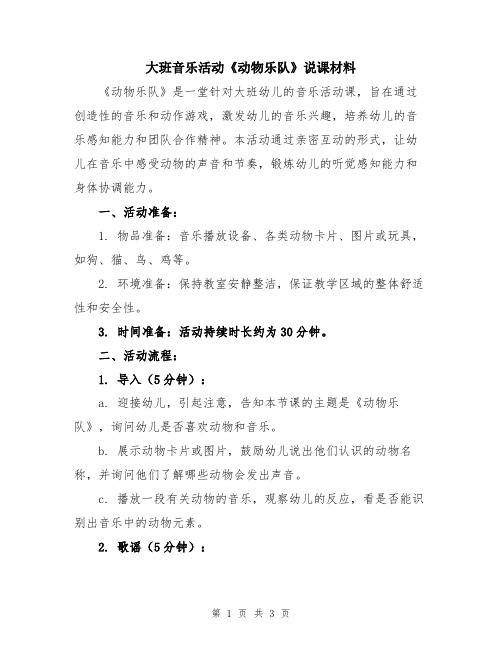 大班音乐活动《动物乐队》说课材料