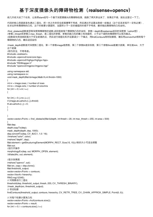 基于深度摄像头的障碍物检测（realsense+opencv）