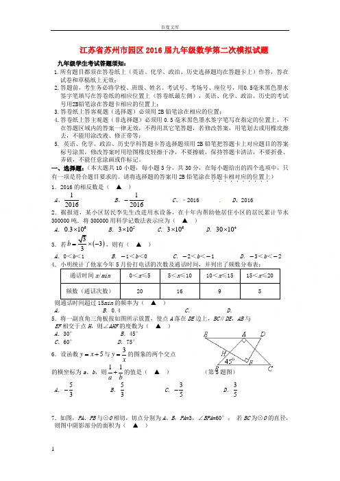 江苏省苏州市园区2016届九年级数学第二次模拟试题