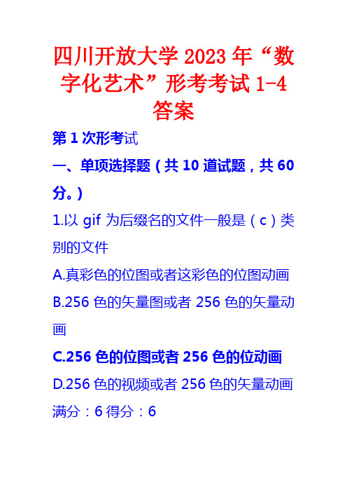 四川开放大学2023年数字化艺术(形考1-4)试题答案