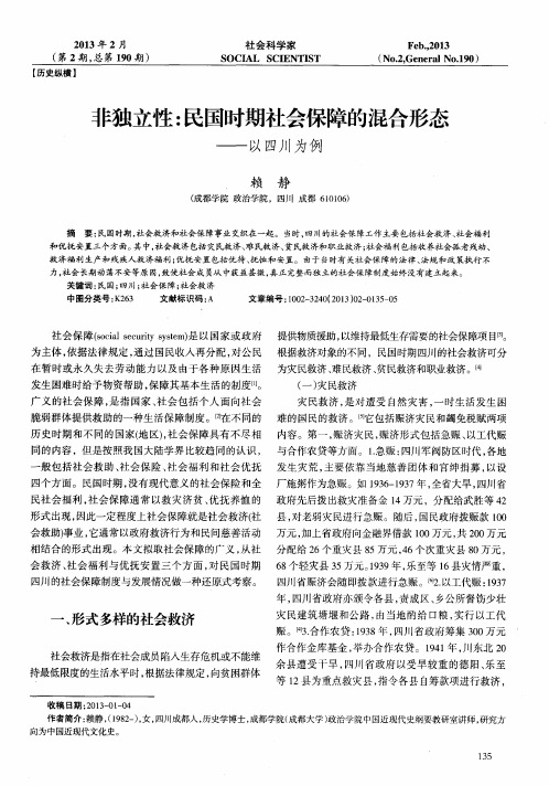 非独立性：民国时期社会保障的混合形态——以四川为例