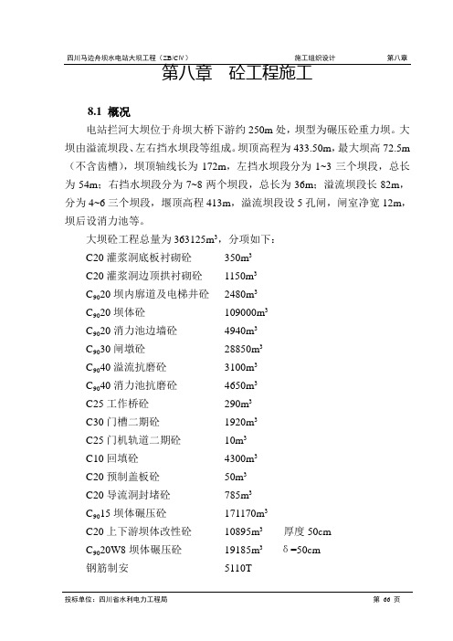 (建筑工程设计)点击直接下载马边舟坝水电站大坝工程施工组织设计方案