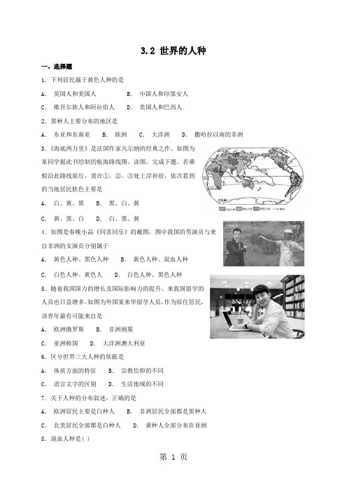 季学期湘教版七年级上册地理 3.2 世界的人种 同步检测-精选教育文档