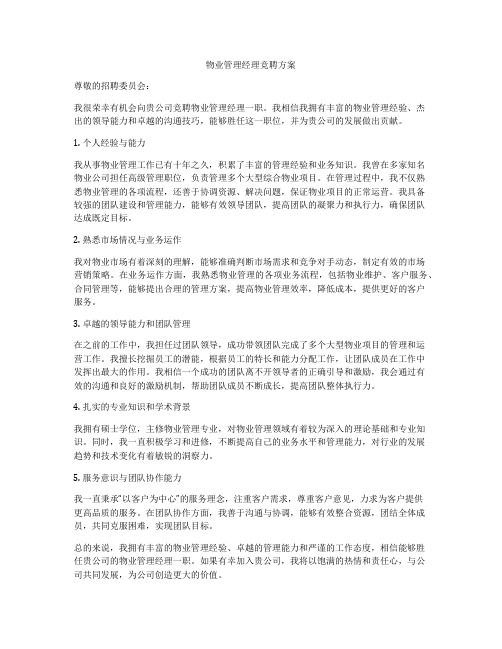 物业管理经理竞聘方案