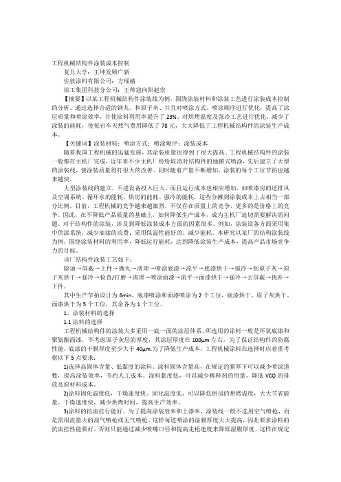 工程机械结构件涂装成本控制