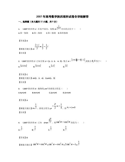 2007年高考数学陕西理科试卷含详细解答