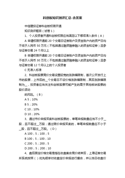 科创板知识测评汇总-含答案