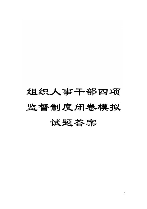 组织人事干部四项监督制度闭卷模拟试题答案模板