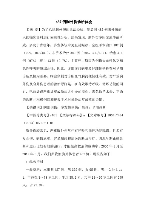 487例胸外伤诊治体会论文