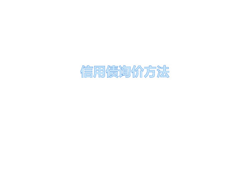 信用债询价方法