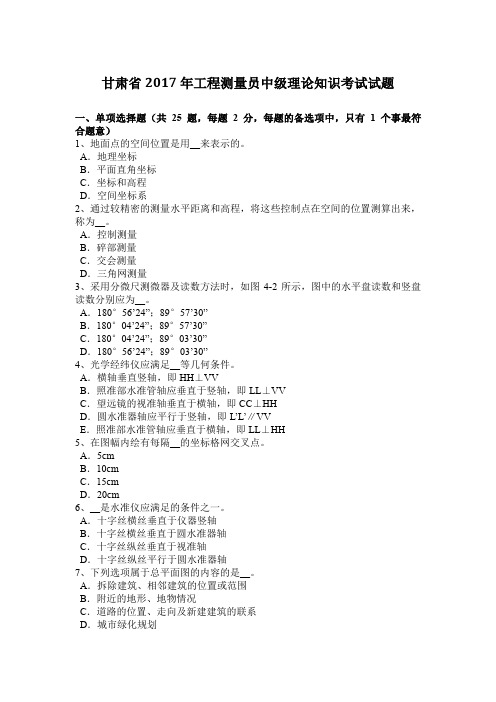 甘肃省2017年工程测量员中级理论知识考试试题