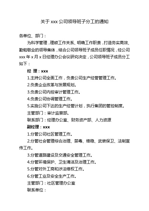 关于xxx公司领导班子分工的通知