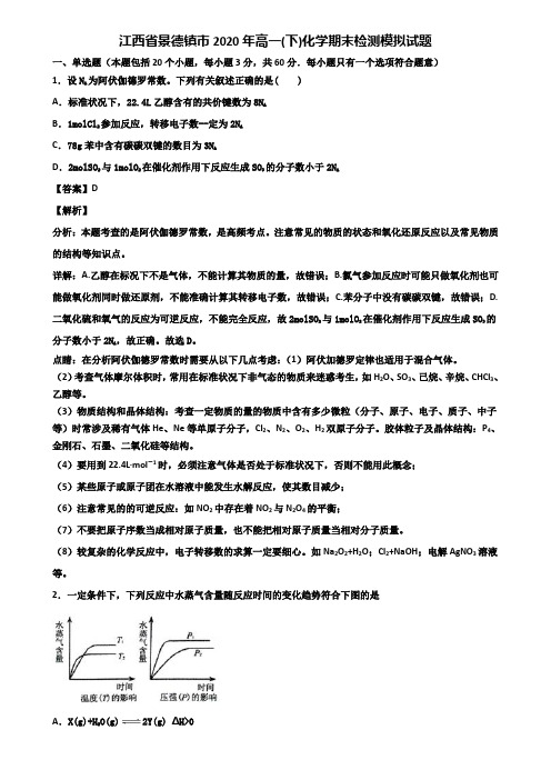 江西省景德镇市2020年高一(下)化学期末检测模拟试题含解析