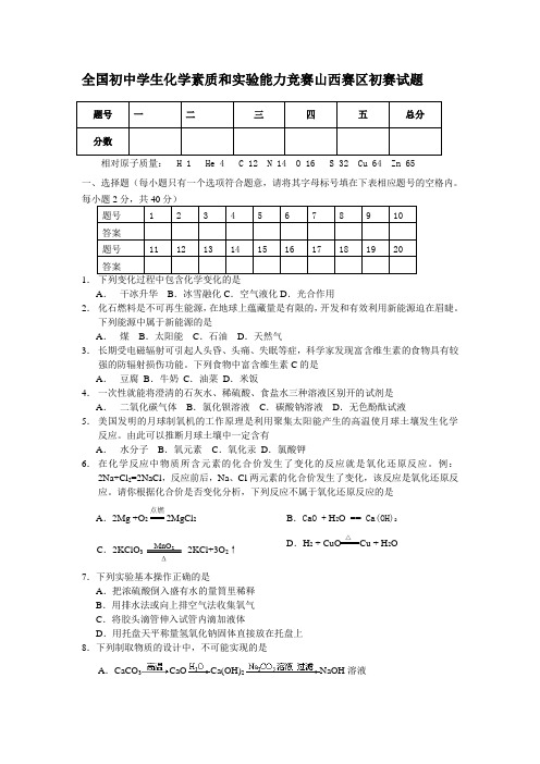 【2019年整理】全国初中学生化学素质和实验能力竞赛山西赛区初赛试题