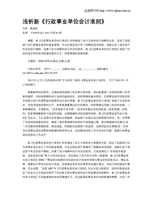 浅析新《行政事业单位会计准则》