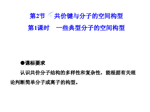 《共价键与分子的空间构型第一课时》课件2