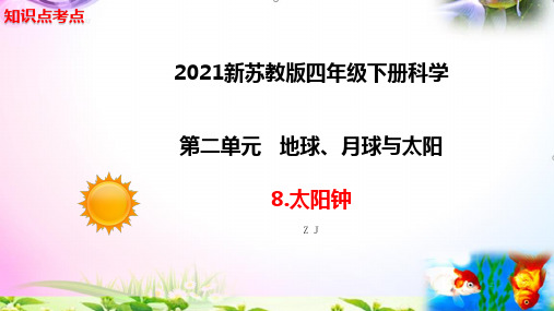 新苏教版四年级科学下册8.太阳钟知识点考点【复习课件详细】