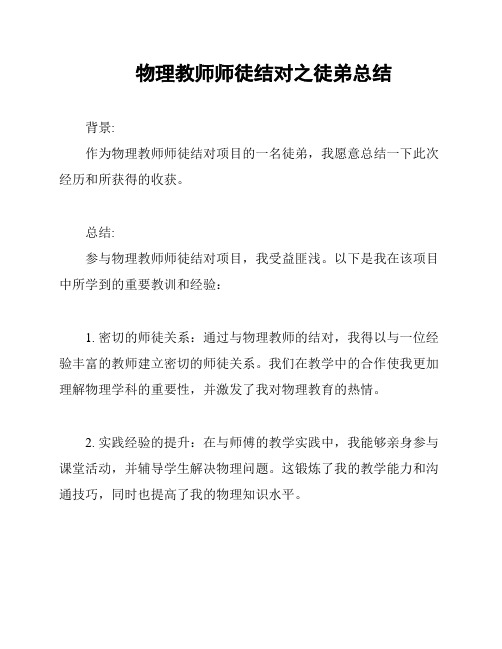 物理教师师徒结对之徒弟总结