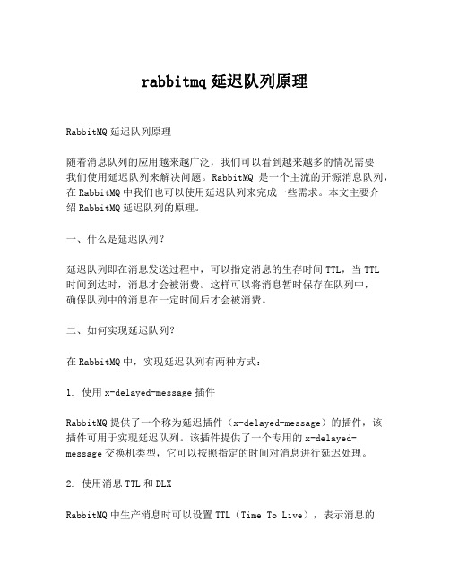 rabbitmq延迟队列原理