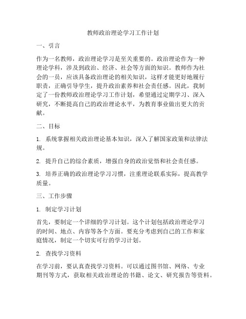 教师政治理论学习工作计划