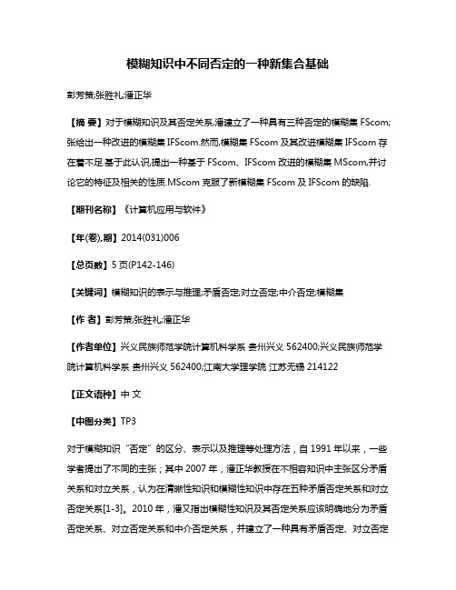 模糊知识中不同否定的一种新集合基础