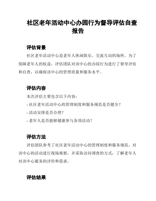 社区老年活动中心办园行为督导评估自查报告