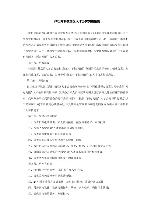 张江高科技园区人才公寓实施细则