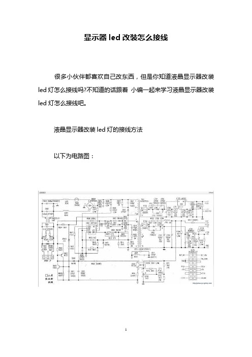 显示器led改装怎么接线