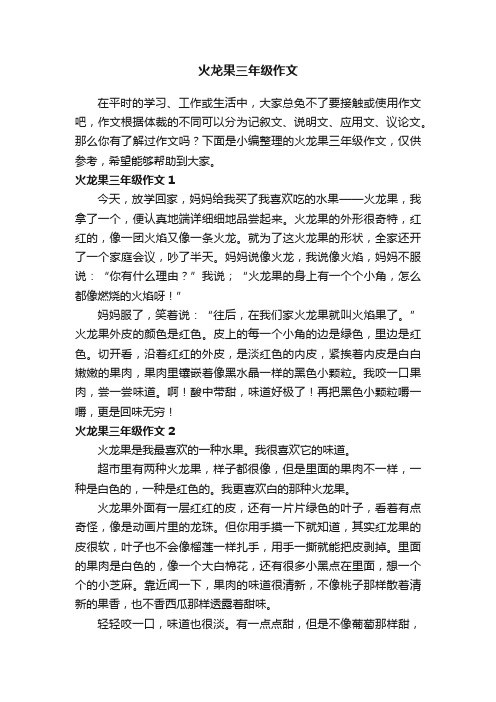 火龙果三年级作文5篇