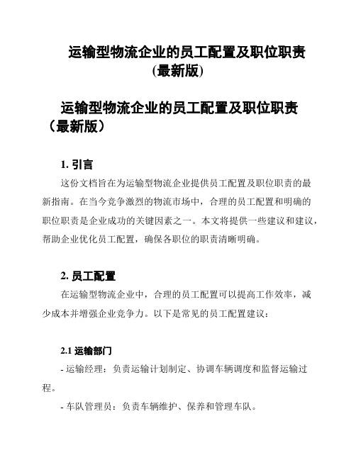 运输型物流企业的员工配置及职位职责(最新版)