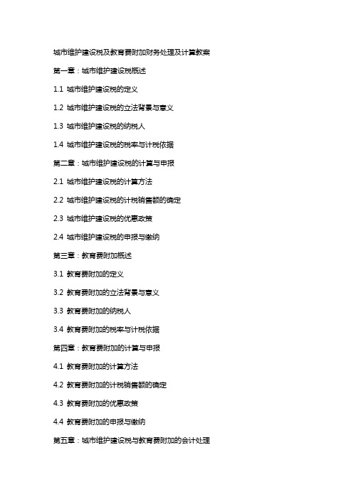 城市维护建设税及教育费附加财务处理及计算教案