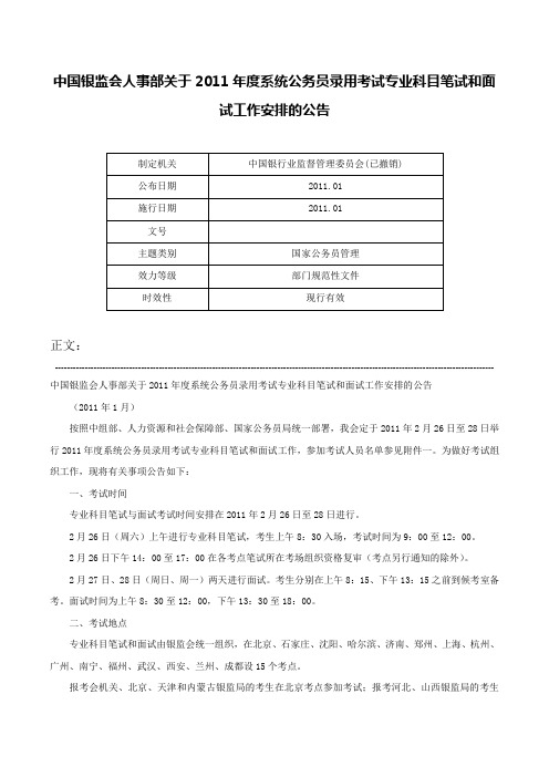 中国银监会人事部关于2011年度系统公务员录用考试专业科目笔试和面试工作安排的公告-