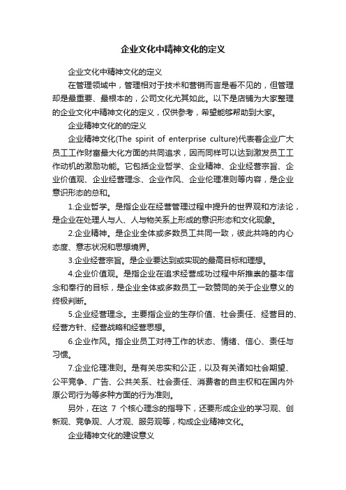 企业文化中精神文化的定义