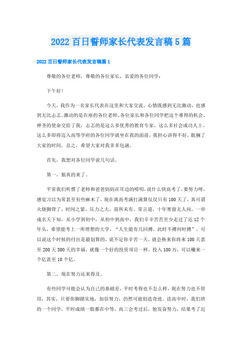 百日誓师家长代表发言稿5篇