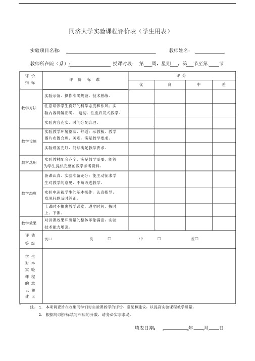 同济大学课程评价表学生用表.doc