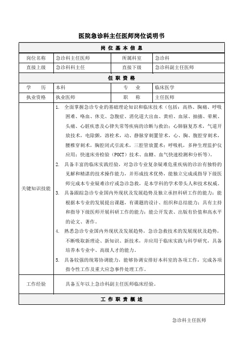 02医院急诊科主任医师岗位说明书