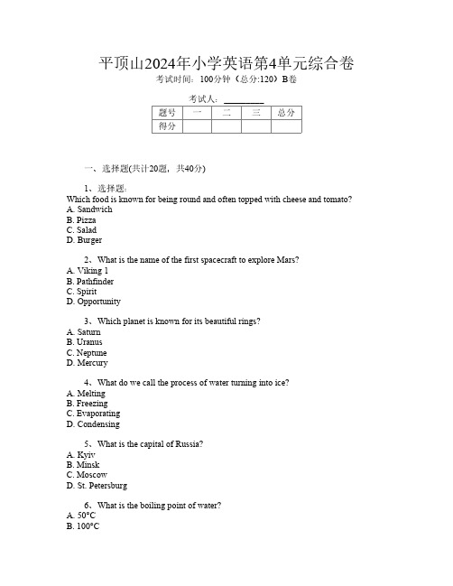 平顶山2024年小学T卷英语第4单元综合卷