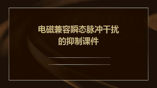 电磁兼容瞬态脉冲干扰的抑制课件