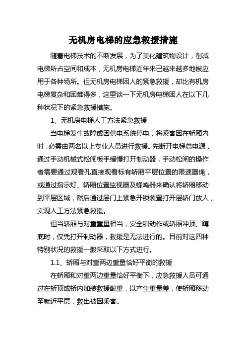 无机房电梯的应急救援措施