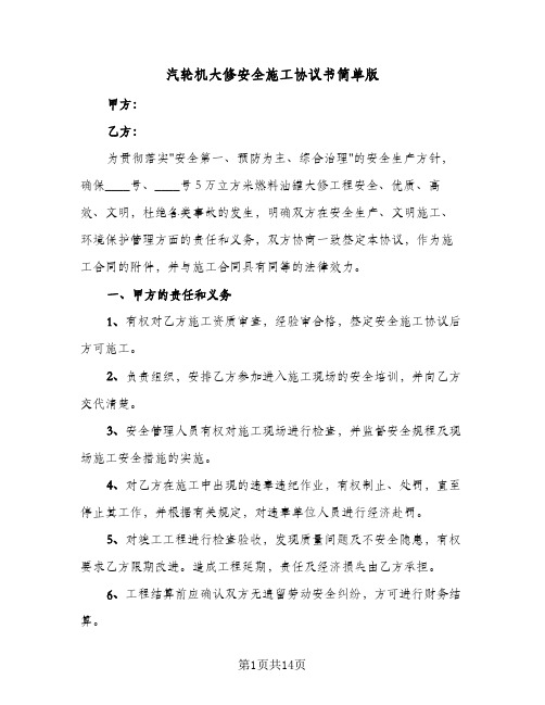 汽轮机大修安全施工协议书简单版(三篇)