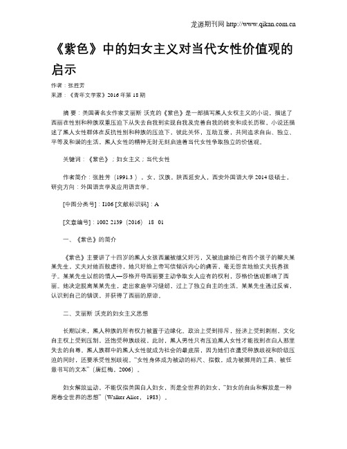 《紫色》中的妇女主义对当代女性价值观的启示