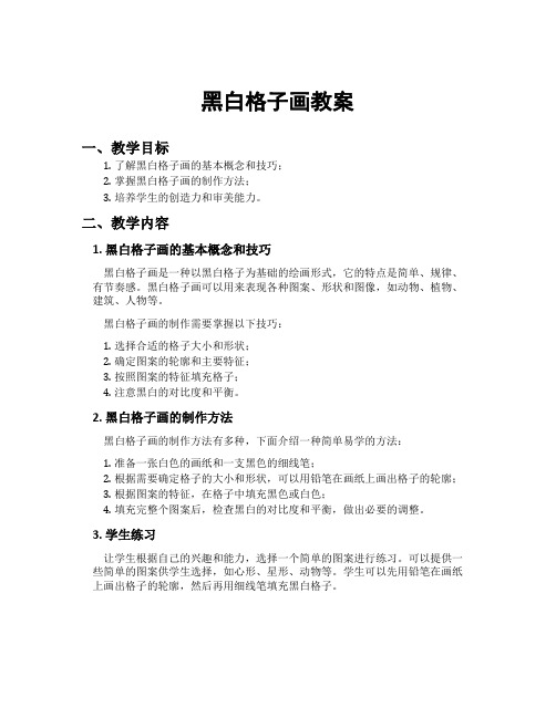 黑白格子画教案