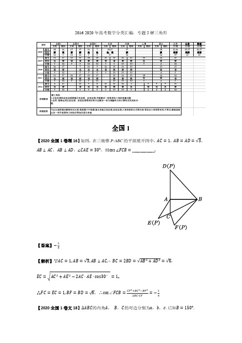 2016-2020年高考数学分类汇编解三角形 