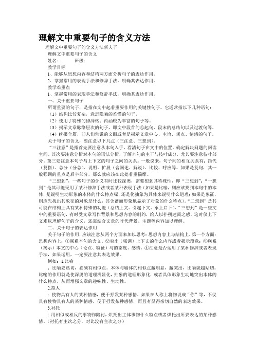 精品资料--理解文中重要句子的含义方法(精校完美打印版)