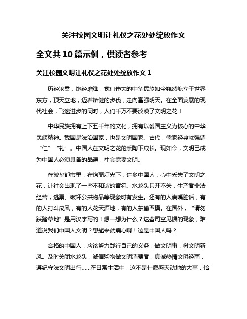 关注校园文明让礼仪之花处处绽放作文