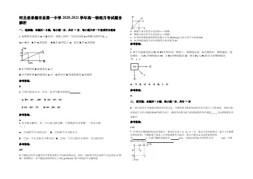 河北省承德市县第一中学2020-2021学年高一物理月考试题带解析